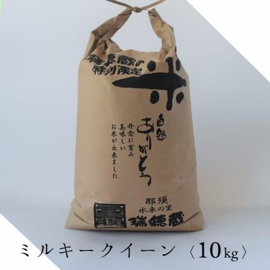 白米10Kg袋(ミルキークイーン 令和6年度産)/ご注文はお米全 白米10Kg袋(ミルキークイーン 令和6年度産)/ご注文はお米全