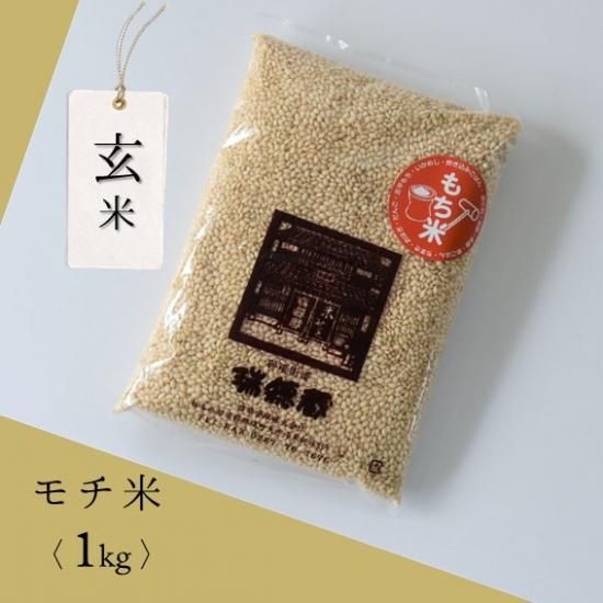 玄米1Kg袋(モチ米 令和6年度産)/ご注文はお米全種類合わせて 玄米1Kg袋(モチ米 令和6年度産)/ご注文はお米全種類合わせて