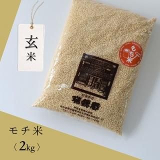 新米 玄米 令和6年 栃木県産 もち米 10キロ 玄米10Kg袋（とちぎの星 令和6年度産） - 米・味噌・豆の販売