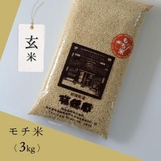 モチ米」《栃木県大田原市産》