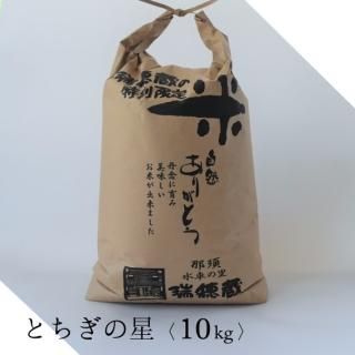とちぎの星」の商品一覧 - 米・味噌・豆の販売 水車の里 瑞穂蔵