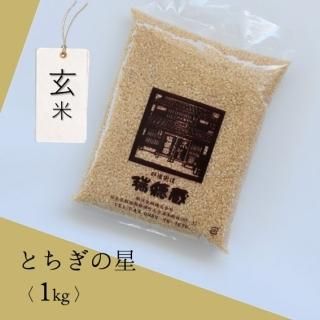 とちぎの星」の商品一覧 - 米・味噌・豆の販売 水車の里 瑞穂蔵 とちぎの星」の商品一覧 - 米・味噌・豆の販売 水車の里 瑞穂蔵