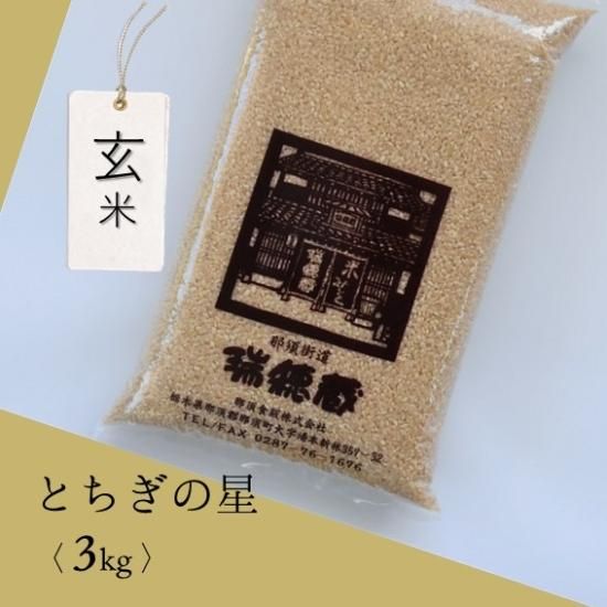 令和６年産とちぎの星30キロ玄米無農薬にて作り上げた安心なお米になります。 玄米3Kg袋（とちぎの星 令和6年度産） - 米・味噌・豆の販売