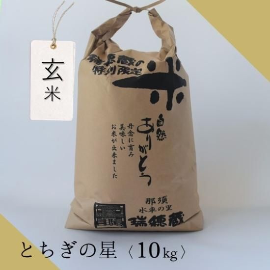 【予約】 玄米10Kg袋（とちぎの星 令和6年度産）／ご注文はお米全種類 米・雑穀・粉類
