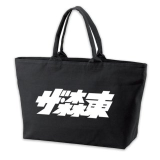 THE・MORIHIGASHI Logo Tote Bag (Black)