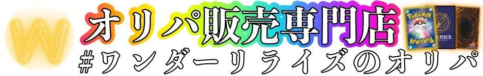 ワンダーリライズ通販店 | オリパ購入ならここ!! ポケモンカード・ワンピースカード・遊戯王カードオリパ販売専門店