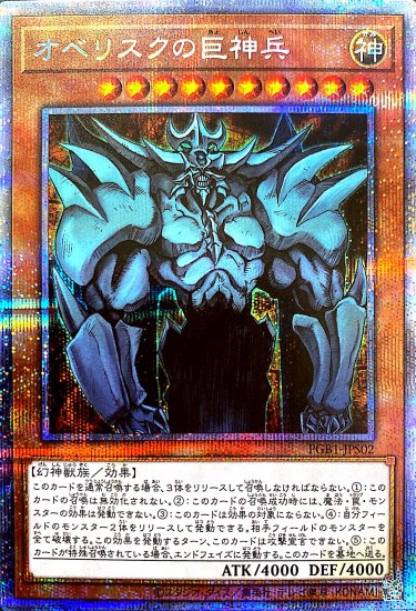 プリズマティックシークレットレア] オベリスクの巨神兵 - 遊戯王 