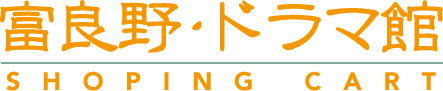 富良野・ドラマ館 オンラインショップ