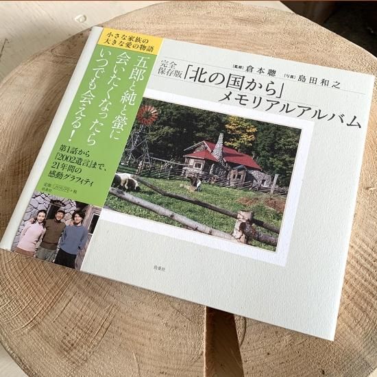 北の国から」メモリアルアルバム - 富良野・ドラマ館 北の国から」メモリアルアルバム - 富良野・ドラマ館
