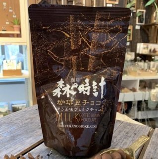 森の時計 珈琲豆チョコレート＜ミルク＞