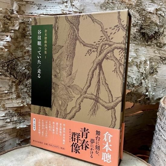 倉本聰 戯曲全集1＜谷は眠っていた/走る＞ - 富良野・ドラマ館