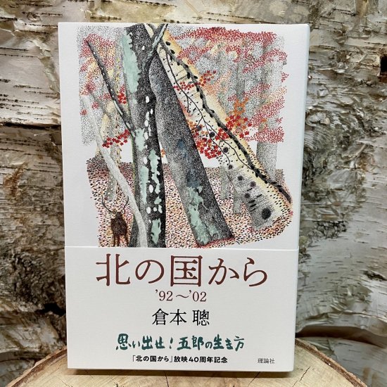 「北の国から」40周年記念 新装シナリオ本 第3巻 '92～'02 - 富良野 