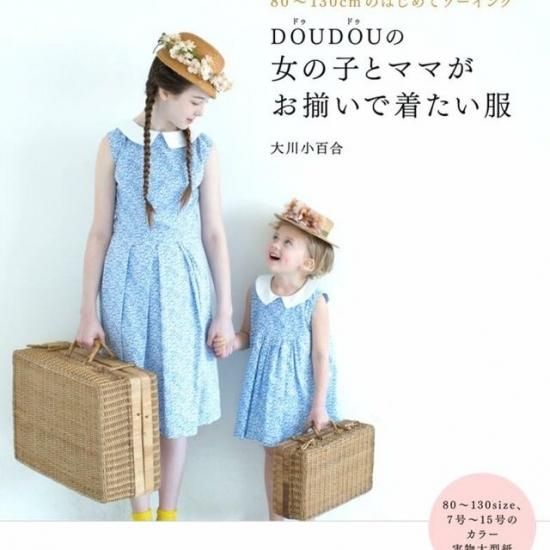 娘が7歳のバースデーから毎年親子リンク服で過ごしています 親子お揃いブランドdoudou ドゥドゥ