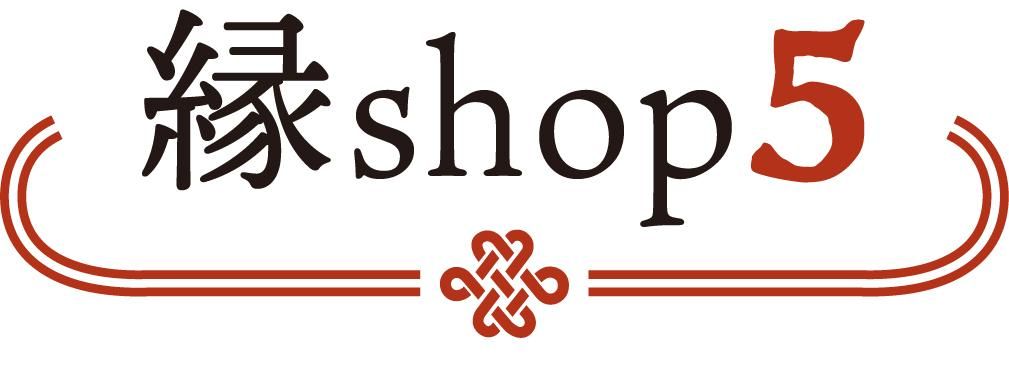 縁shop5