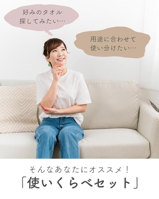 tsubame towel-使いくらべセット