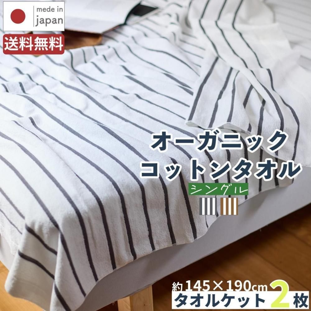 オーガニックコットンタオルシーツ2枚入り 【公式通販】