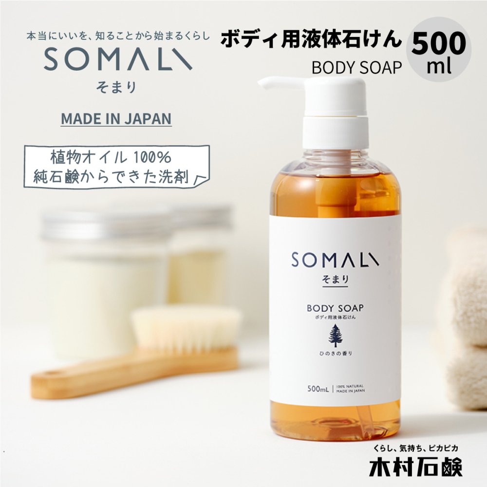 最新な SOMALI ボディ用液体石けん 詰替用 1000ml そまり ボディソープ ひのきの香り ラベンダーの香り