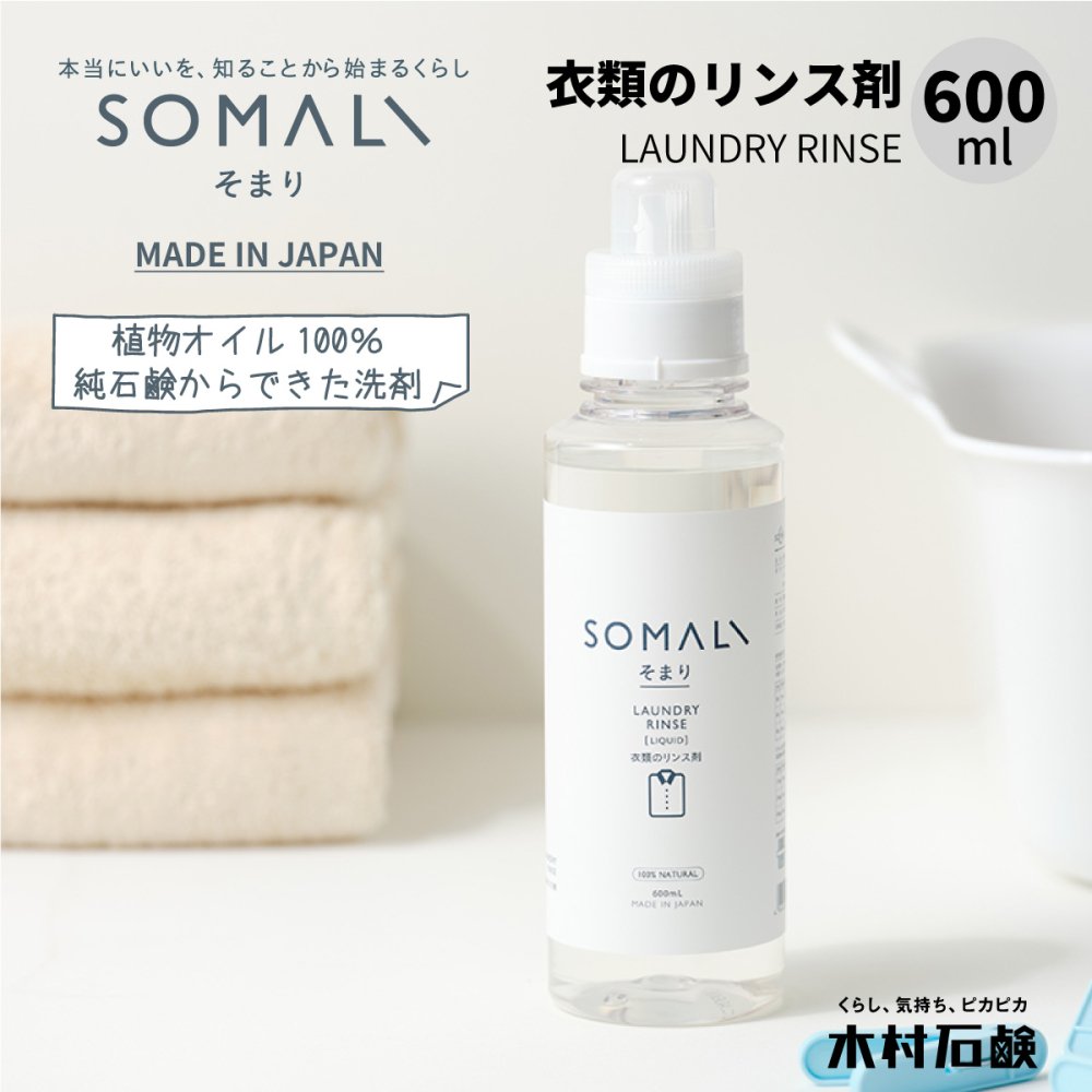 <img class='new_mark_img1' src='https://img.shop-pro.jp/img/new/icons13.gif' style='border:none;display:inline;margin:0px;padding:0px;width:auto;' /><br>SOMALI 衣類のリンス剤 600ml<br>