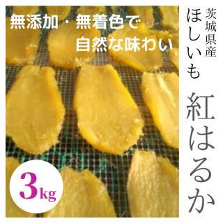 平干し箱詰め 茨城県産紅はるか　平干し干しいも3kg　送料無料