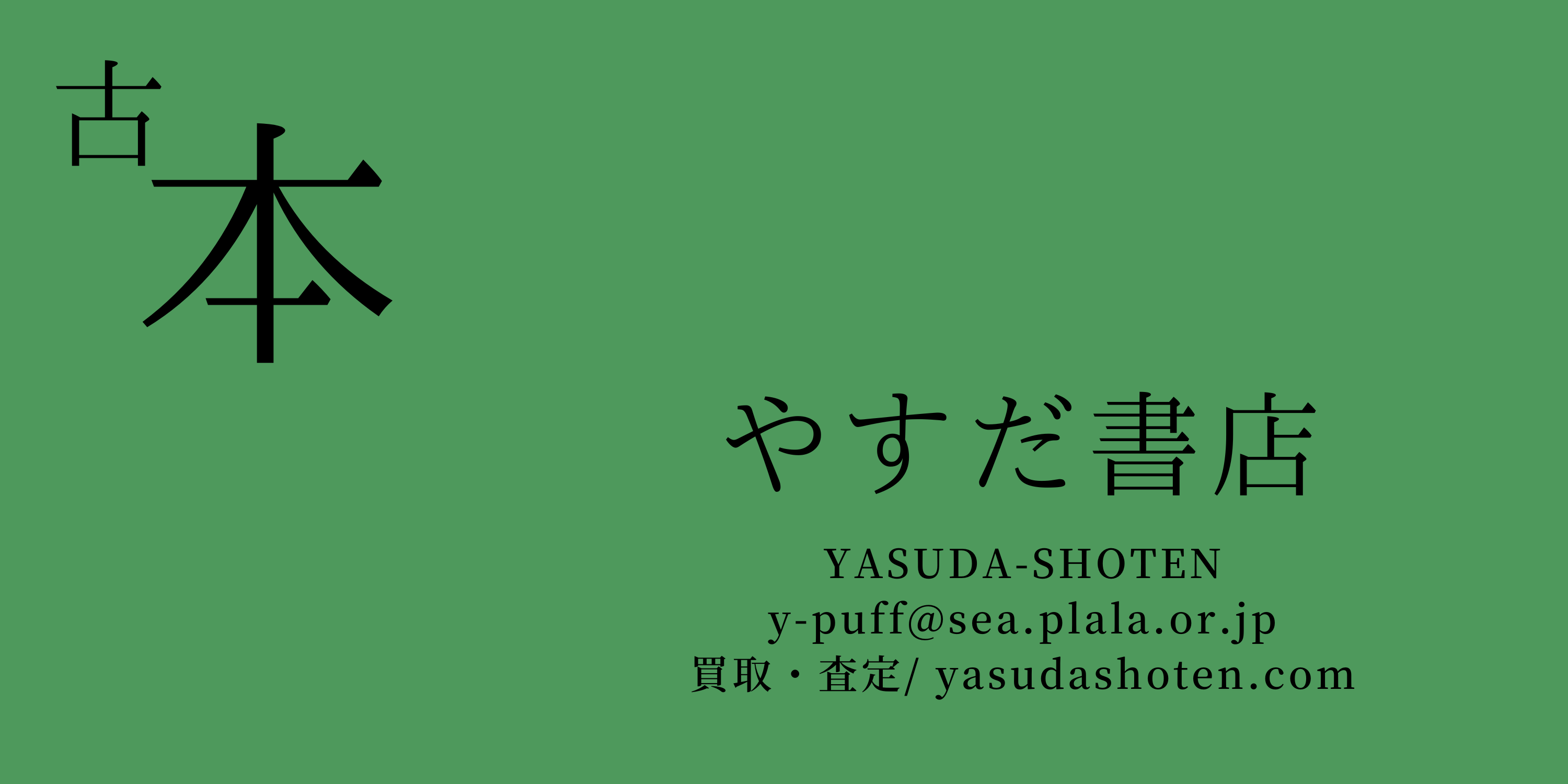 長春閣蔵品展観図録（神戸川崎男爵家蔵品入札目録） - 古書・古本