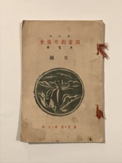 出品目録・作品目録など - 古書・古本・蒐集品の販売買取 やすだ書店