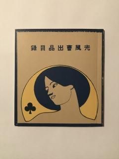 出品目録・作品目録など - 古書・古本・蒐集品の販売買取 やすだ書店