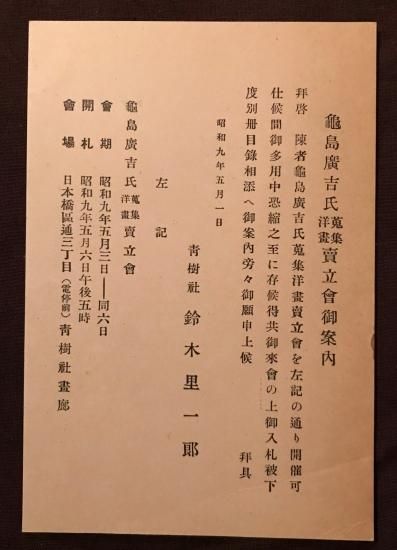 出品目録・作品目録など - 古書・古本・蒐集品の販売買取 やすだ書店