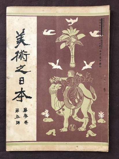 美術之日本 3巻5号 古書 古本 蒐集品の販売買取 やすだ書店 近現代美術資料 新古書画 写真など 美術之日本 3巻5号 古書 古本 蒐集品の販売買取 やすだ書店 近現代美術資料 新古書画 写真など