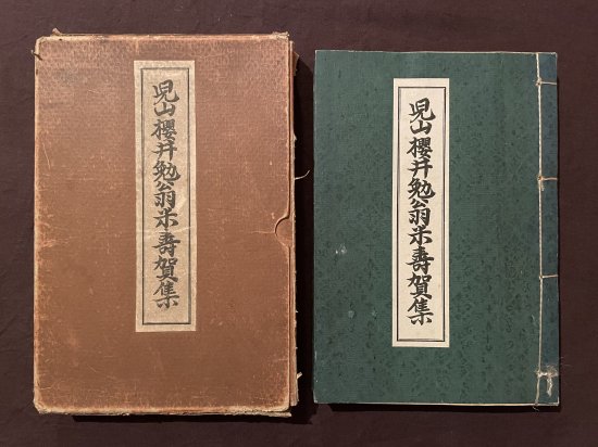 児山櫻井勉翁米寿賀集 - 古書・古本・蒐集品の販売買取 やすだ書店 近現代美術資料 新古書画 写真など