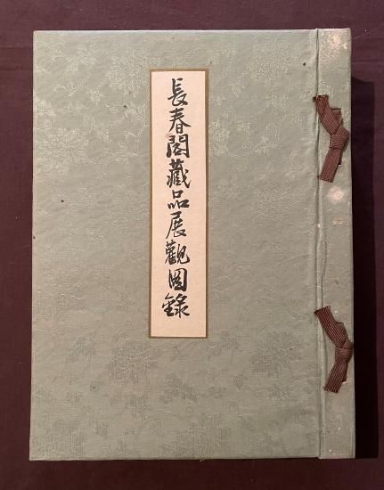 長春閣蔵品展観図録（神戸川崎男爵家蔵品入札目録） - 古書・古本