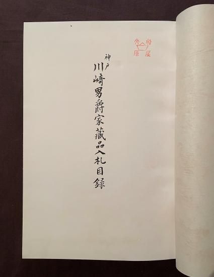 長春閣蔵品展観図録（神戸川崎男爵家蔵品入札目録） - 古書・古本