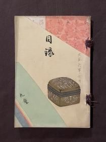 売立目録 - 古書・古本・蒐集品の販売買取 やすだ書店 近現代美術資料