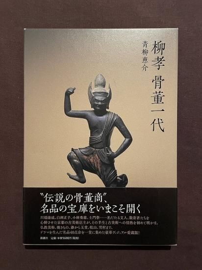 柳孝 骨董一代 - 古書・古本・蒐集品の販売買取 やすだ書店 近現代美術資料 新古書画 写真など