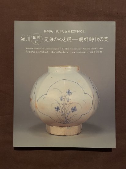 浅川伯教・巧兄弟の心と眼－朝鮮時代の美 - 古書・古本・蒐集品の販売