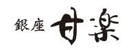 銀座甘楽