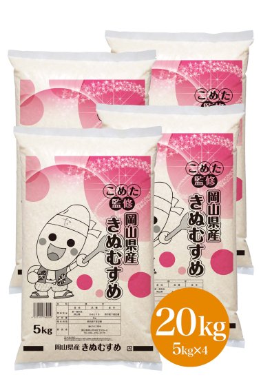 岡山県産きぬむすめ20kg（一等米）令和5年産　無洗米5kg×4袋