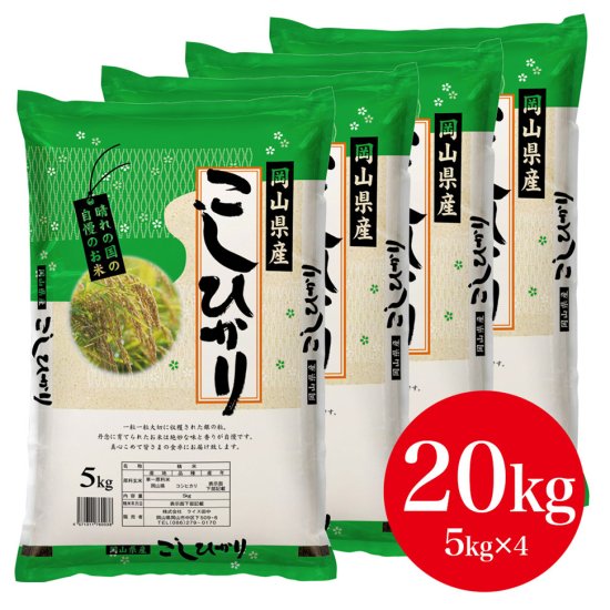 新米！こしひかり 白米20kg（5㎏×4袋）【令和5年・岡山県産】 - こめた