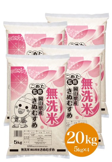 岡山県産きぬむすめ20kg（一等米）令和5年産　無洗米5kg×4袋