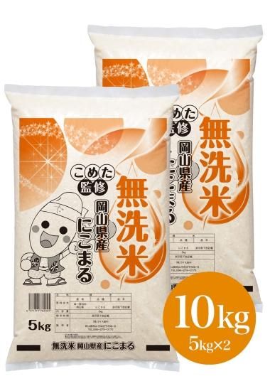 こめた監修】にこまる無洗米 白米10kg（5㎏×2袋）【令和5年・岡山県産