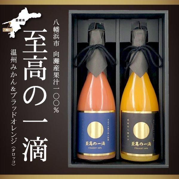 送料込】愛媛県産ストレート果汁100％ジュース 至高の一滴 2本入