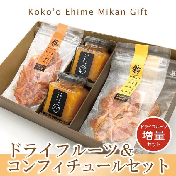 ドライフルーツ＆コンフィチュール（増量セット） -愛媛県産