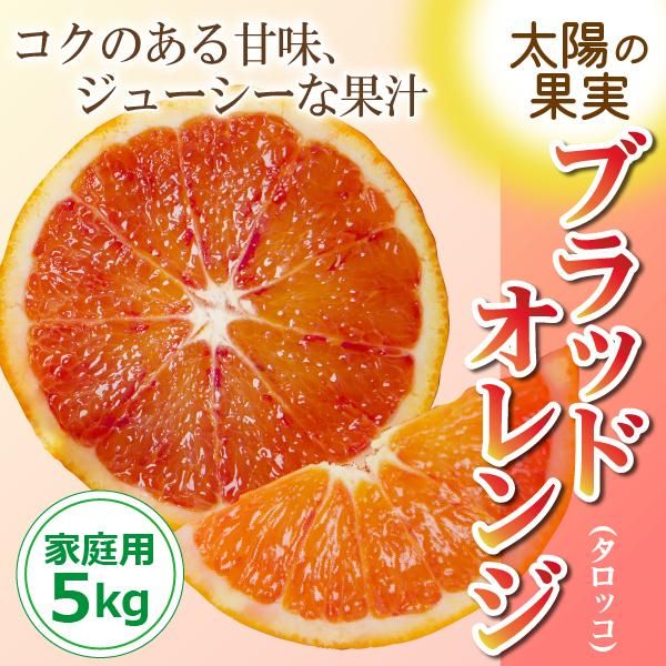 送料無料】太陽の果実・愛媛県産ブラッドオレンジ（タロッコ