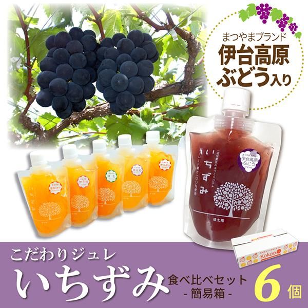 送料込】こだわりみかんジュレ「いちずみ」6種食べ比べセット