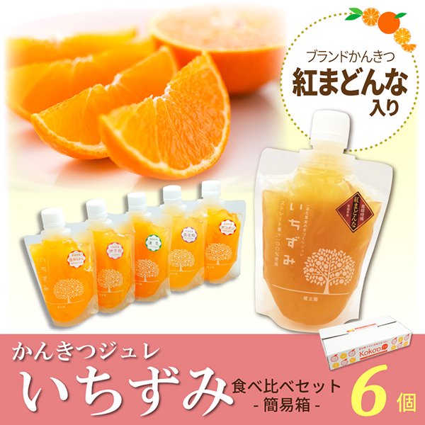 愛媛県産柑橘　紅まどんな含む濃厚飲むジュレ＆JA飲むゼリー　飲み比べ