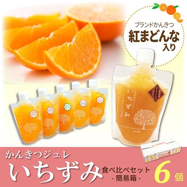 【大容量】かんきつジュレ「いちずみ」５０個バラエティセット　(紅まどんな・せとか まとめ買い特価】こだわりジュレ「いちずみ」紅まどんな・伊台