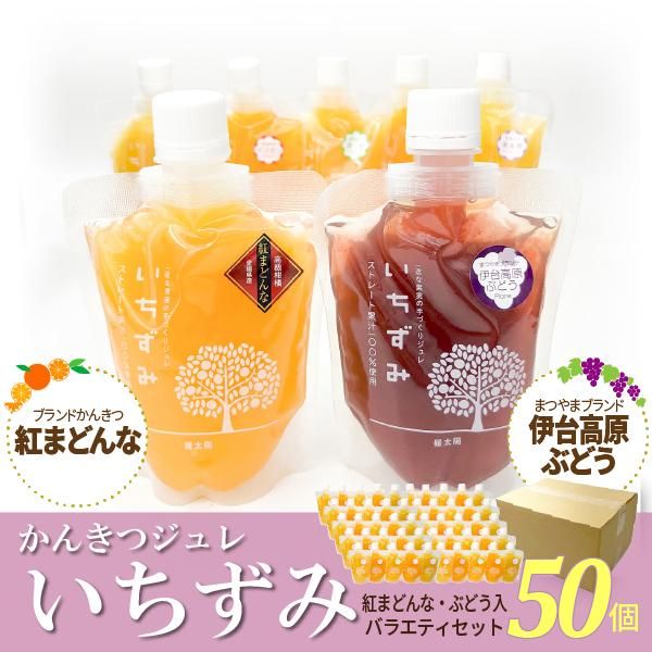 【大容量】かんきつジュレ「いちずみ」５０個バラエティセット　(紅まどんな・せとか まとめ買い特価】こだわりジュレ「いちずみ」 紅まどんな・せ