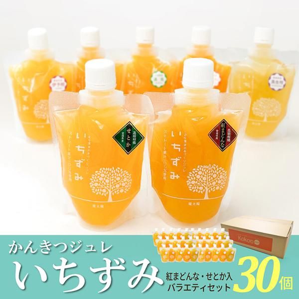 かんきつジュレ「いちずみ」３０個バラエティセット　(紅まどんな・せとか入り) まとめ買い特価】こだわりジュレ「いちずみ」 紅まどんな・せ