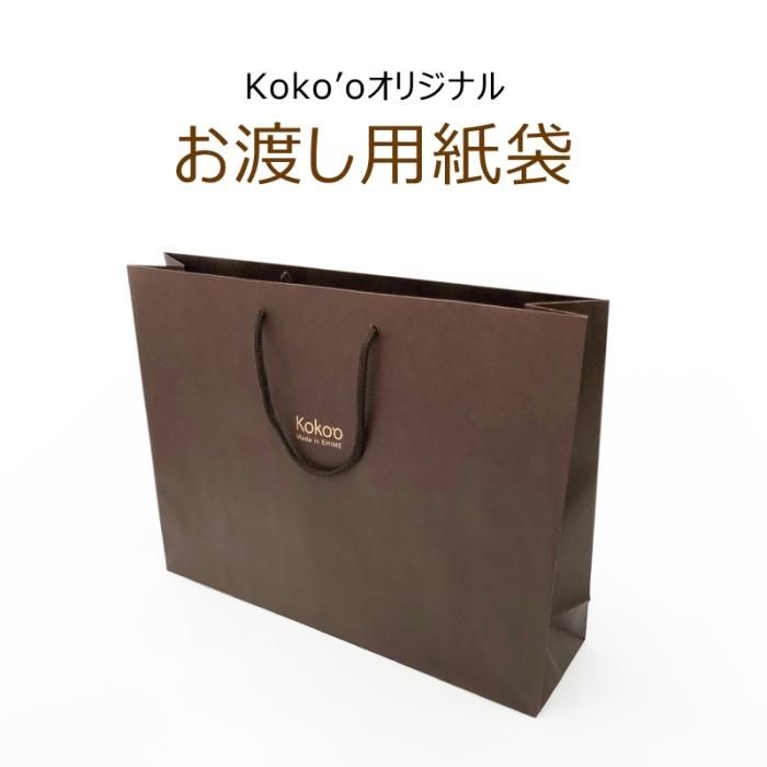 贈答用紙袋（送料無料商品用） - Koko'o ココオ