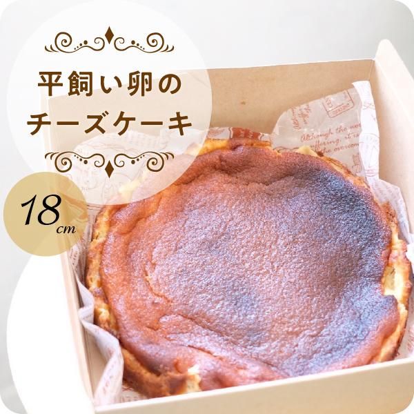 Chococoページ 平飼い卵のバスクチーズケーキ〈18cm〉 「白砂糖・安定剤・保存