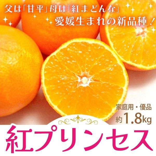 送料無料】愛媛生まれの新品種!高級柑橘「紅プリンセス」〈家庭 送料無料】愛媛生まれの新品種!高級柑橘「紅プリンセス」〈家庭
